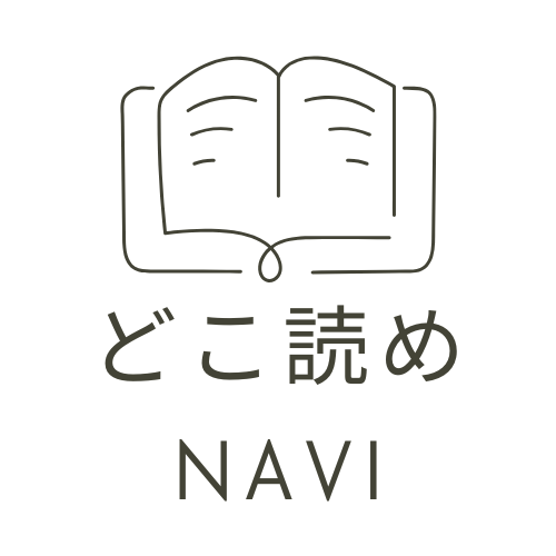 漫画・どこで読めるnavi