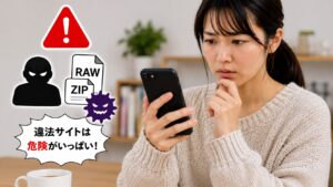 漫画RAWや違法ダウンロードサイトの危険性に注意する日本人女性